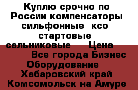 Куплю срочно по России компенсаторы сильфонные, ксо, стартовые, сальниковые,  › Цена ­ 80 000 - Все города Бизнес » Оборудование   . Хабаровский край,Комсомольск-на-Амуре г.